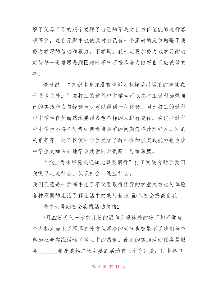 [学校社会实践活动总结]高中生暑期社会实践活动总结_第3页