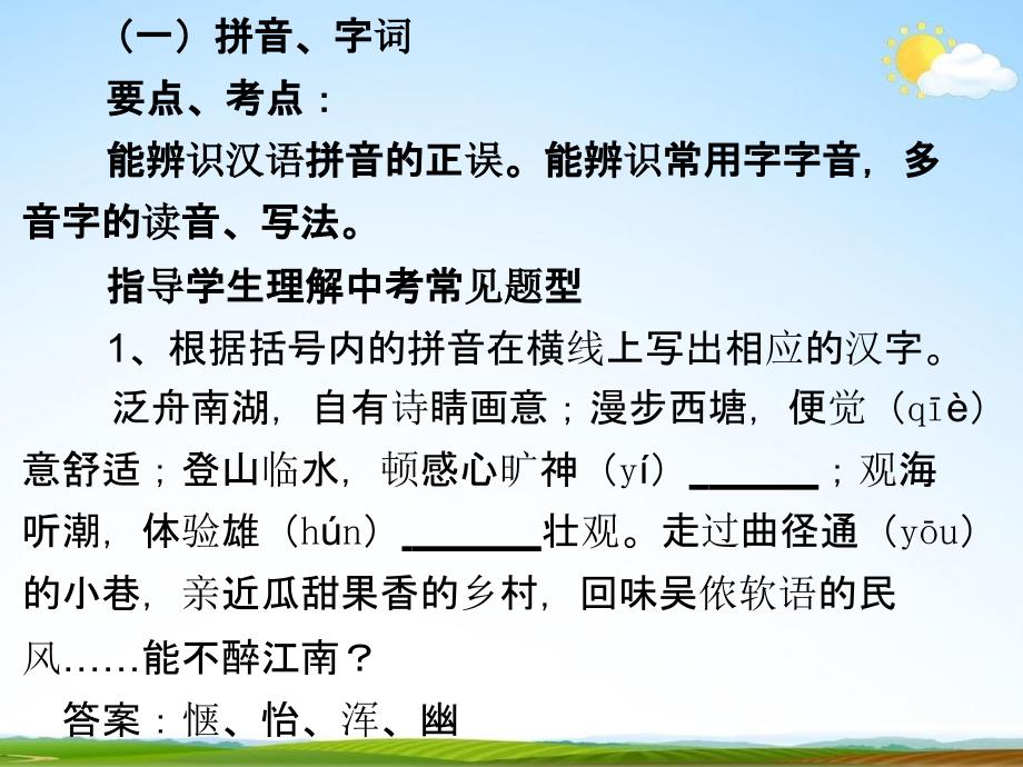 人教部编版中考语文专题《拼音与汉字总复习》精品教学课件PPT优秀课件_第3页