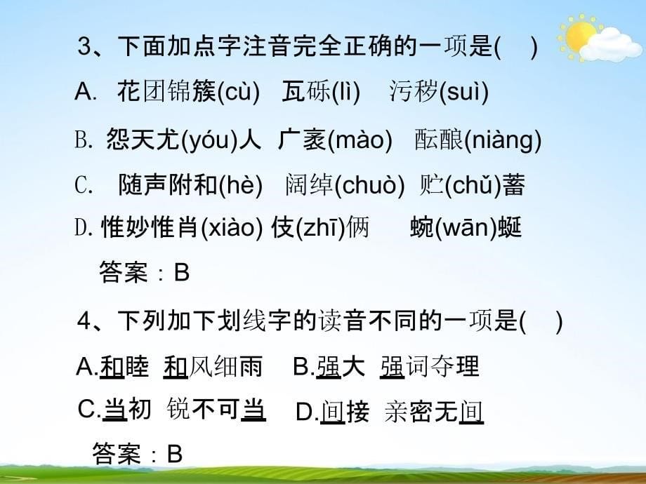 人教部编版中考语文专题《拼音与汉字总复习》精品教学课件PPT优秀课件_第5页