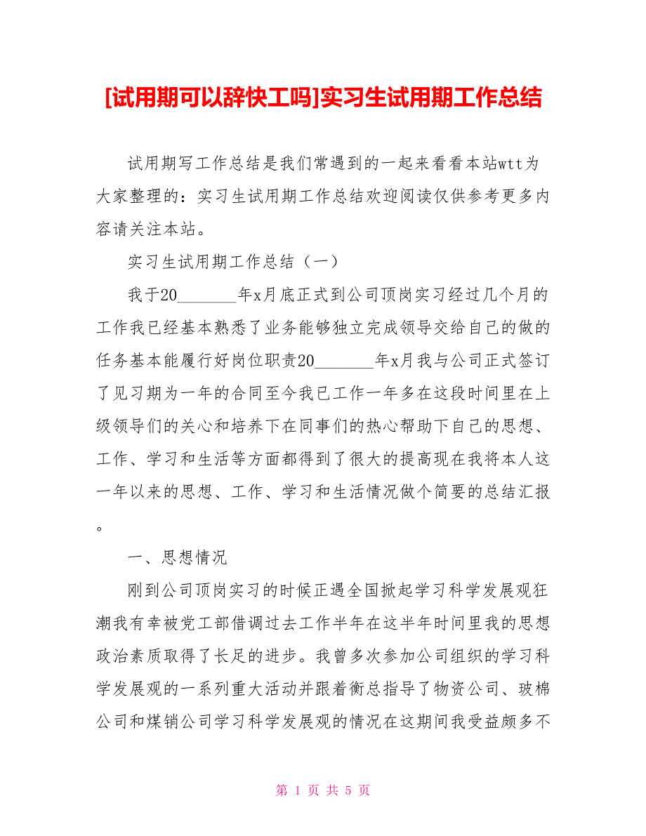 [试用期可以辞快工吗]实习生试用期工作总结_第1页