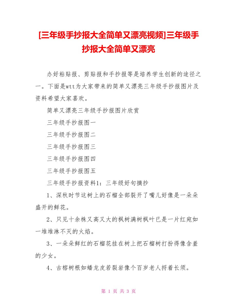 [三年级手抄报大全简单又漂亮视频]三年级手抄报大全简单又漂亮_第1页