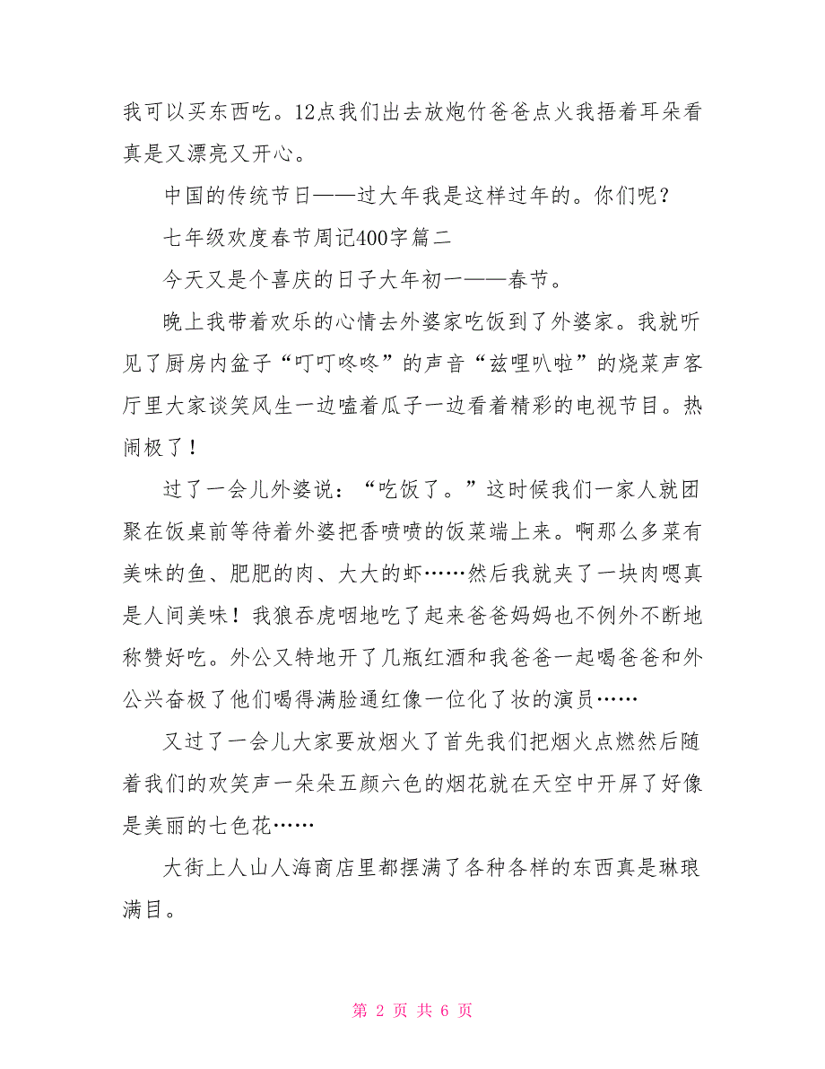 七年级欢度春节周记400字_第2页