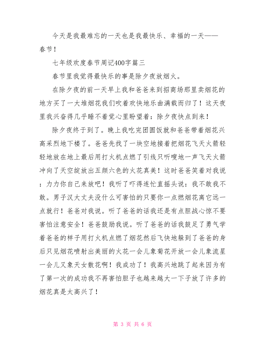 七年级欢度春节周记400字_第3页