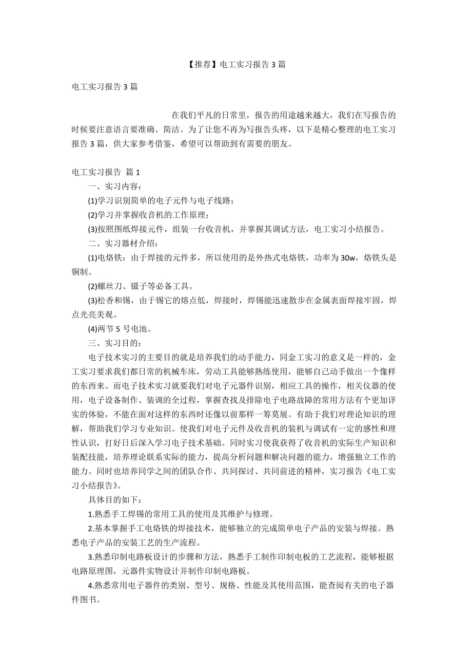 【推荐】电工实习报告3篇_第1页