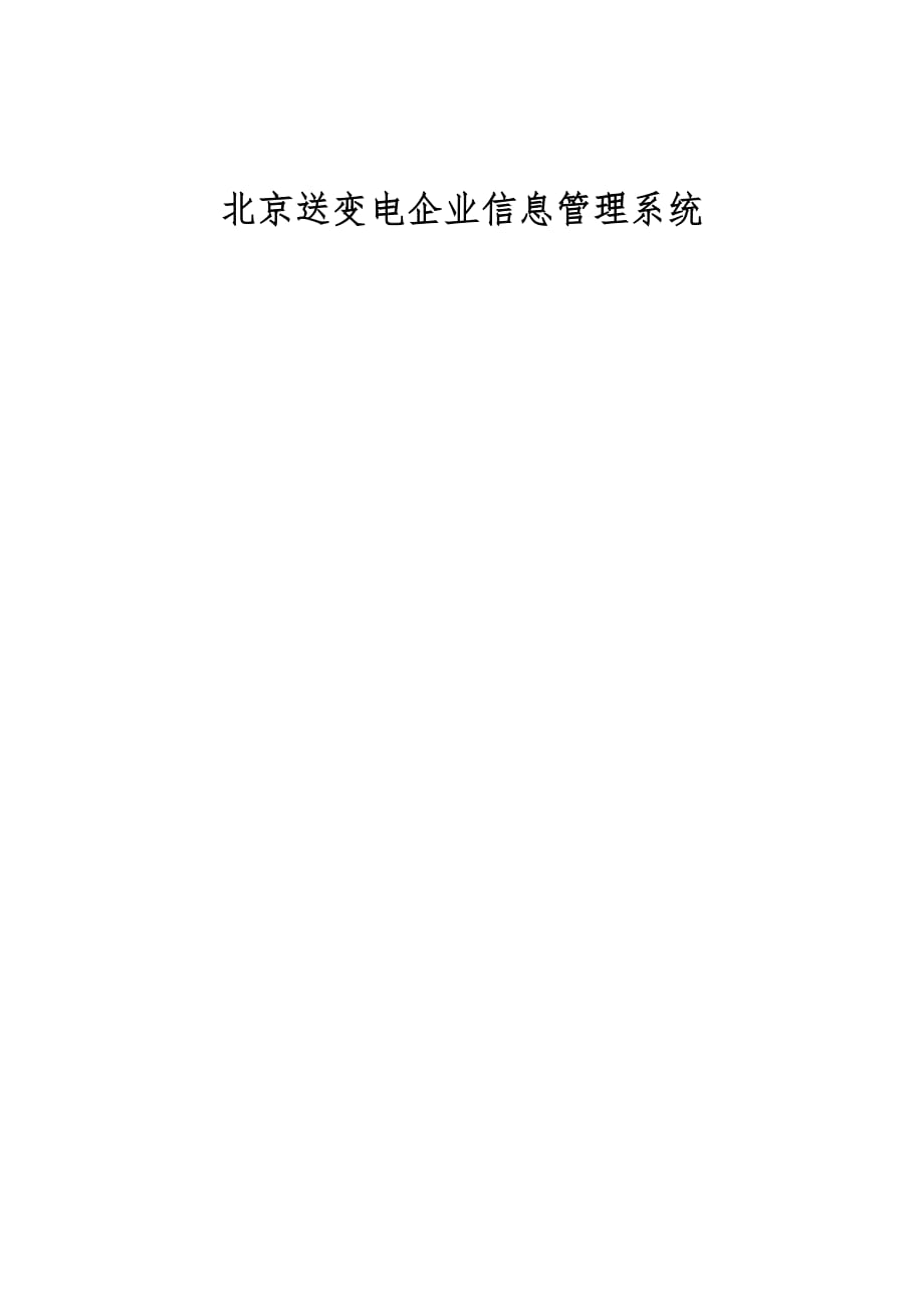 北京送变电企业信息管理系统_第1页