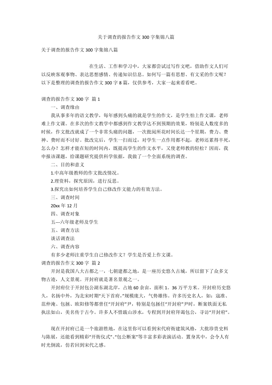 关于调查的报告作文300字集锦八篇_第1页