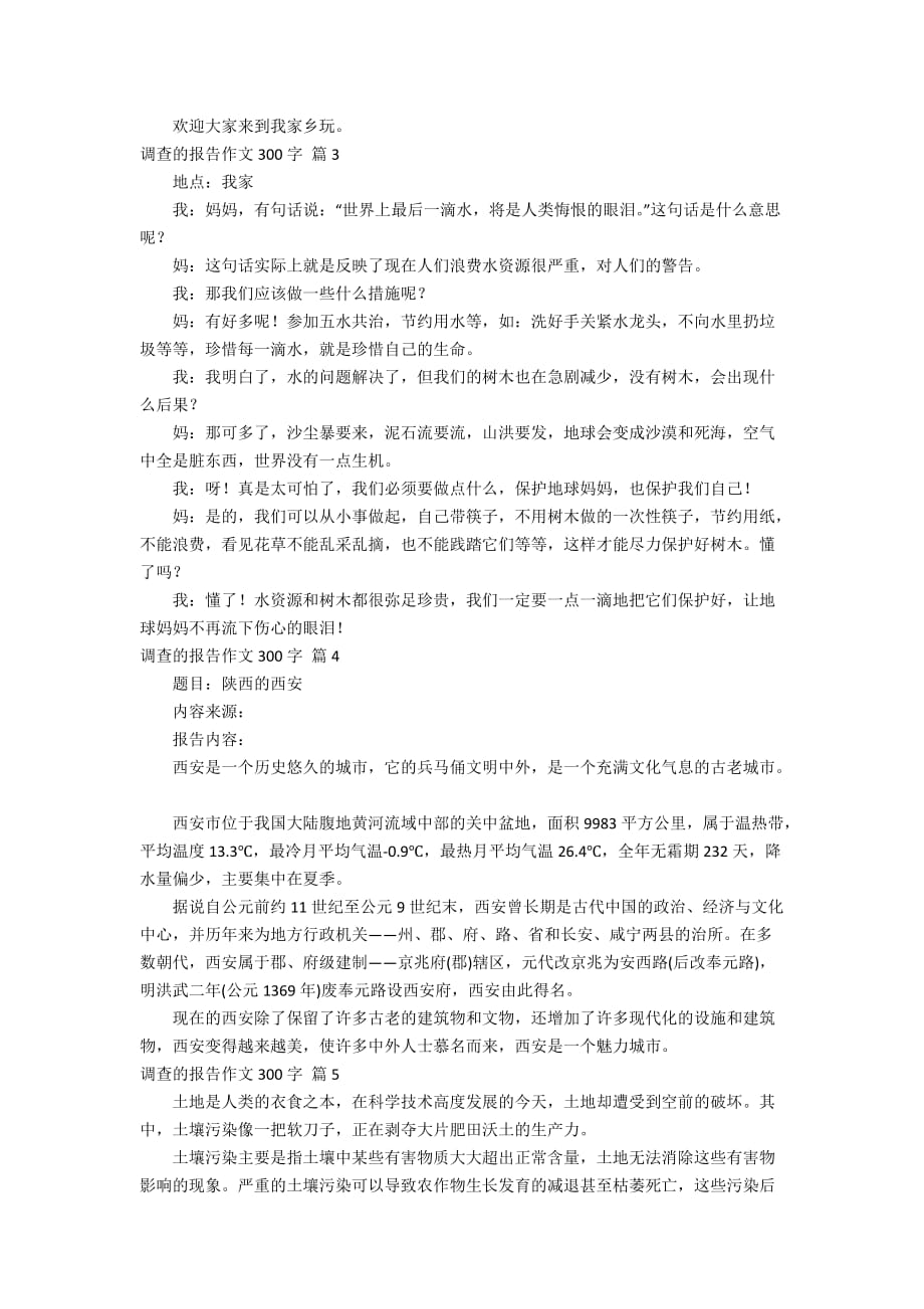 关于调查的报告作文300字集锦八篇_第2页