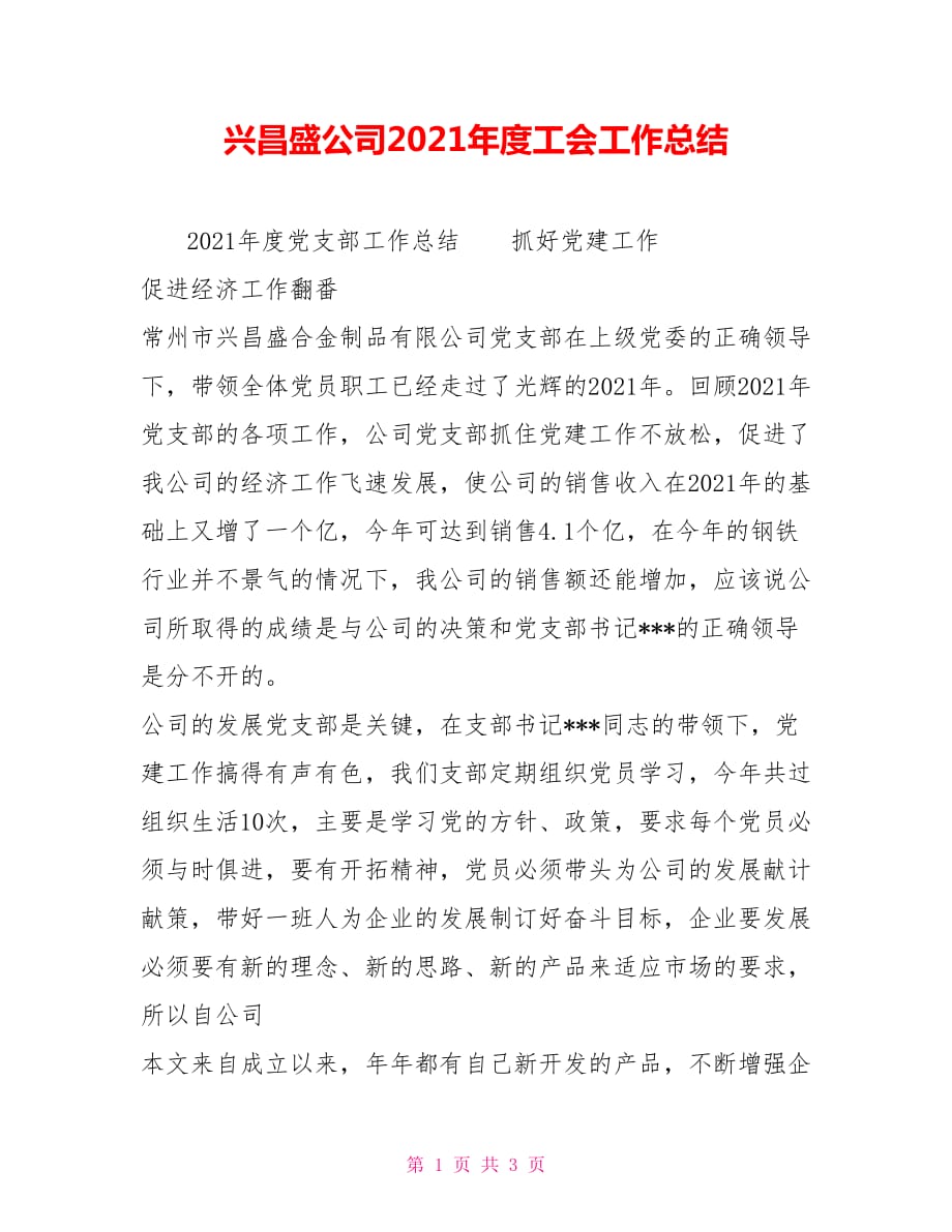 兴昌盛公司2021年度工会工作总结_第1页