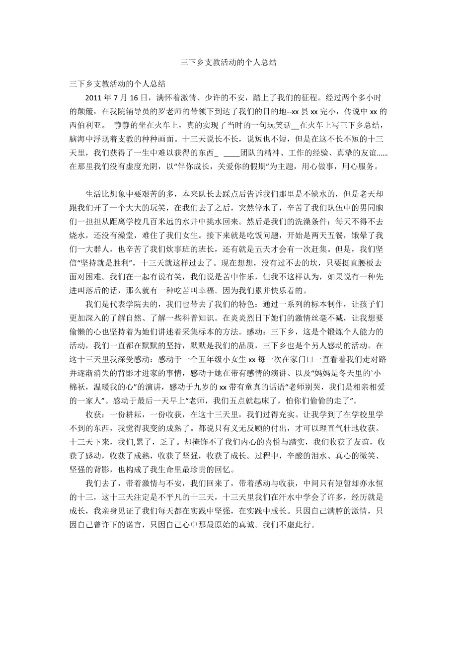 三下乡支教活动的个人总结_第1页