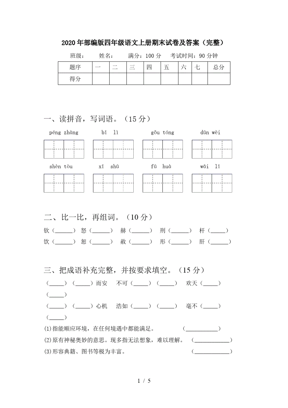 2020年部编版四年级语文上册期末试卷及答案(完整)_第1页