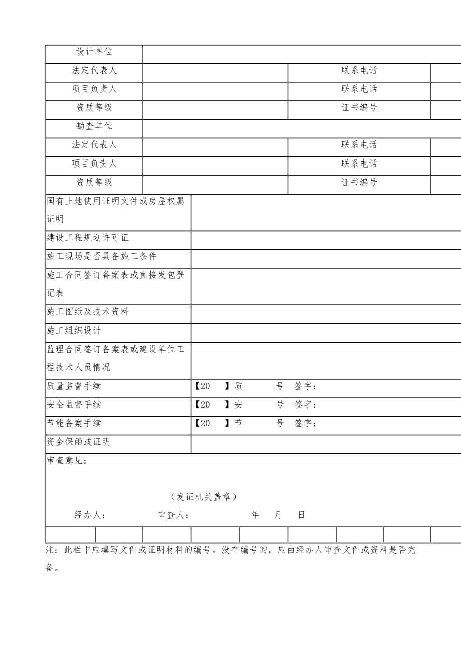 北京市建筑工程施工许可申请表_第5页