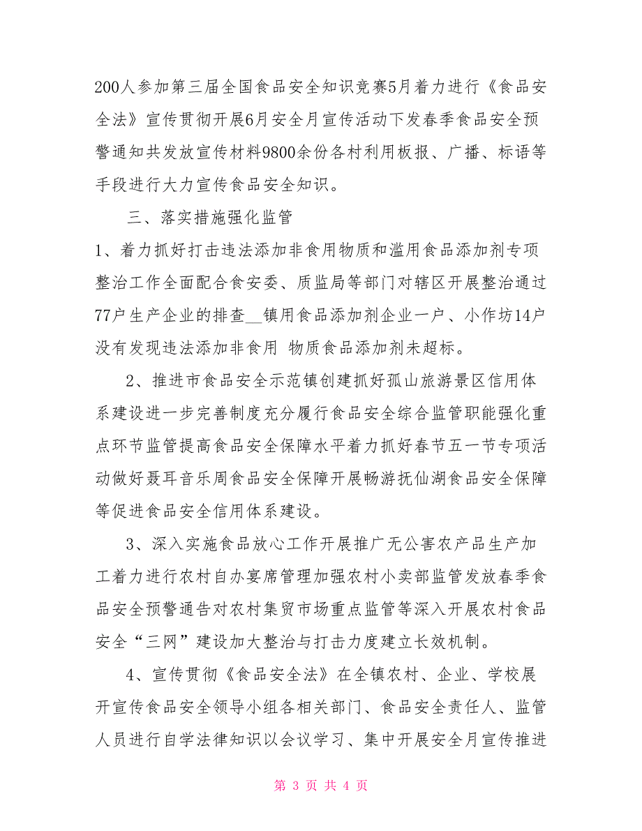 2021乡镇食品安全半年工作总结_第3页