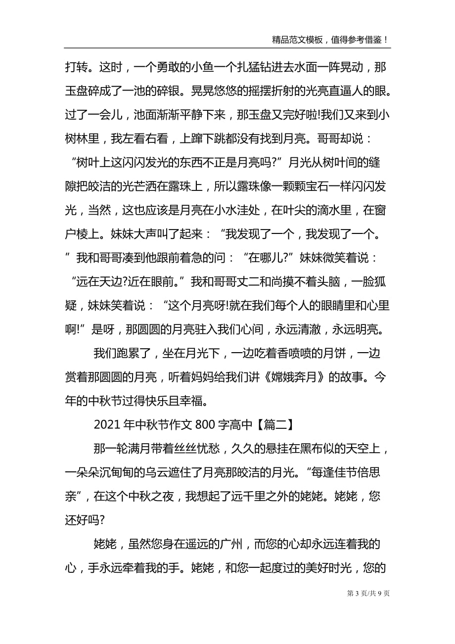 2021年中秋节作文800字高中_第3页