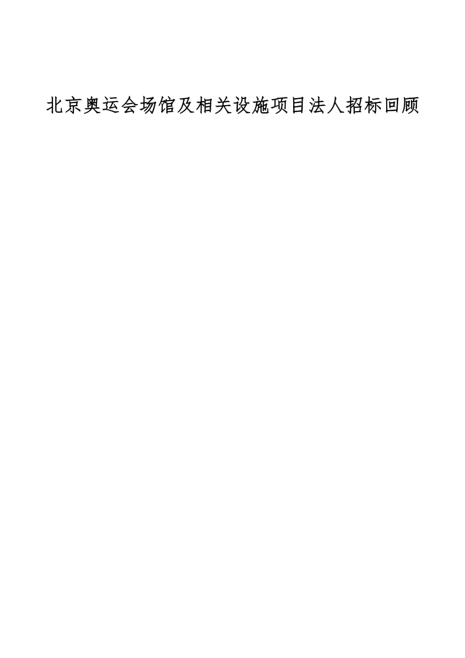 北京奥运会场馆及相关设施项目法人招标回顾_第1页