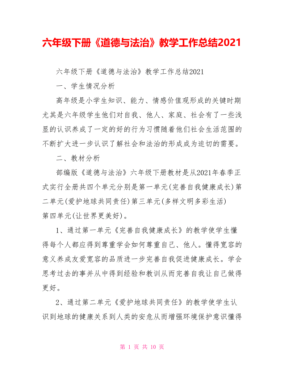 六年级下册《道德与法治》教学工作总结2021_第1页