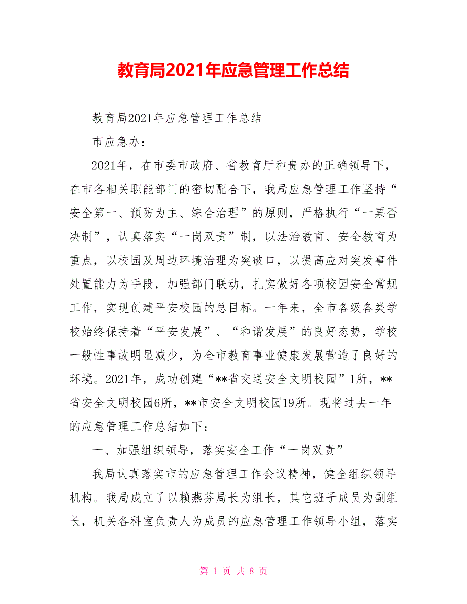 教育局2021年应急管理工作总结_第1页