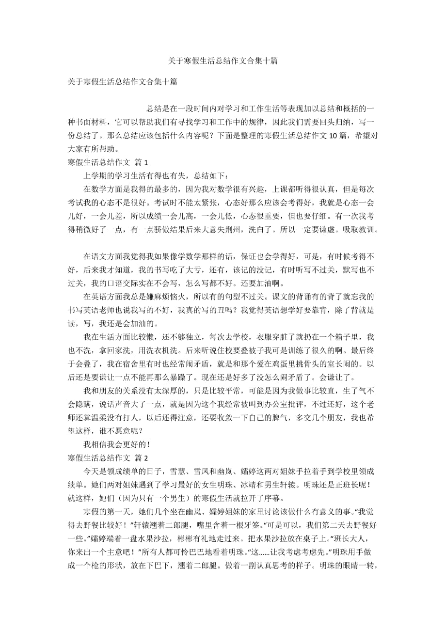 关于寒假生活总结作文合集十篇_第1页