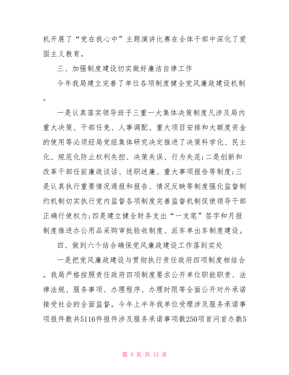 医保局党风廉政建设工作总结篇_第3页