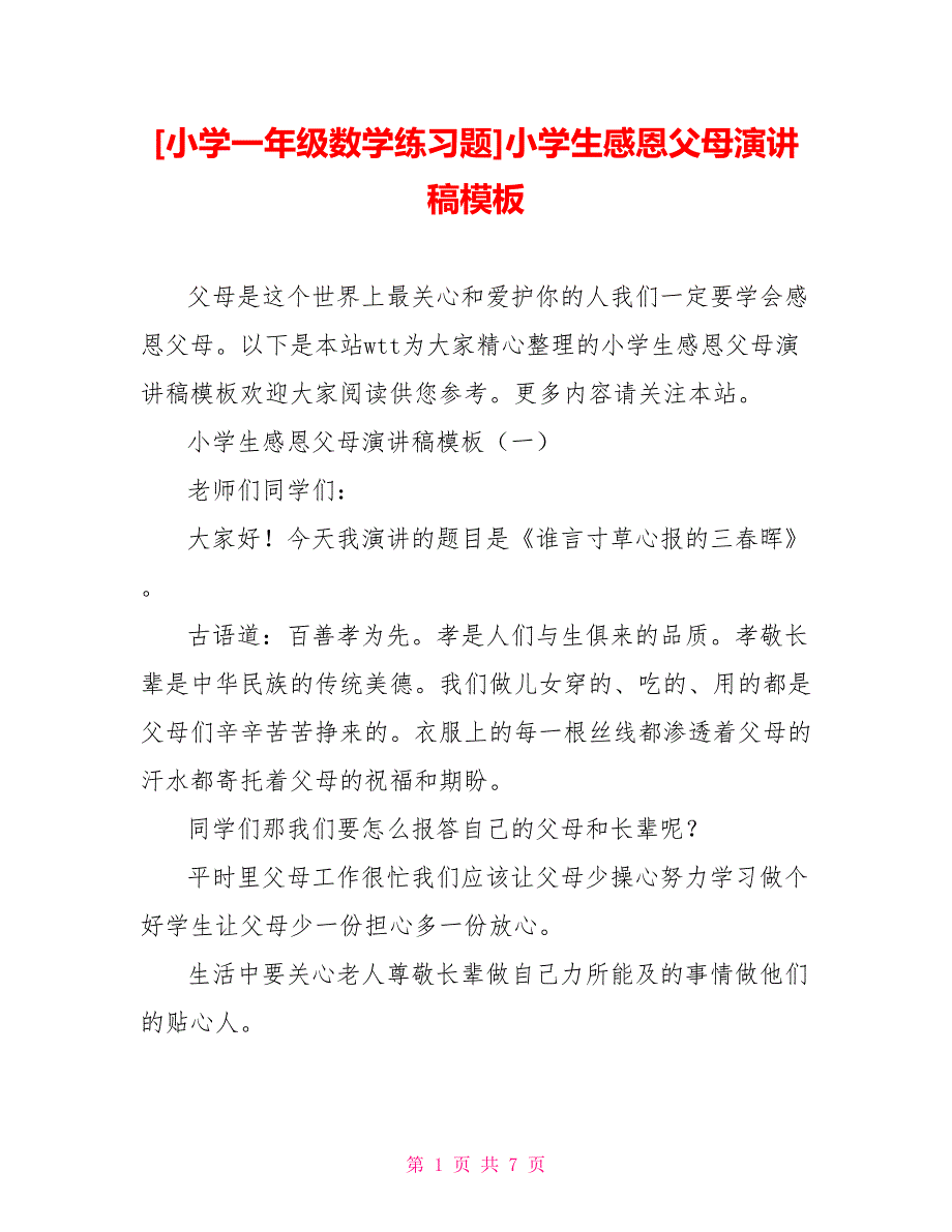 [小学一年级数学练习题]小学生感恩父母演讲稿模板_第1页