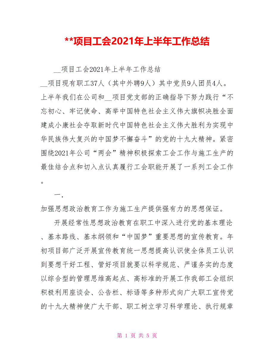 2021-项目工会2021年上半年工作总结_第1页