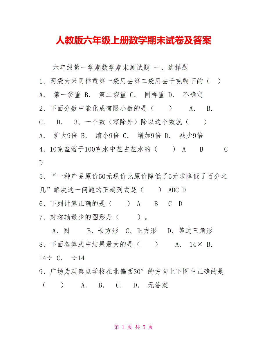 2021人教版六年级上册数学期末试卷及答案_第1页