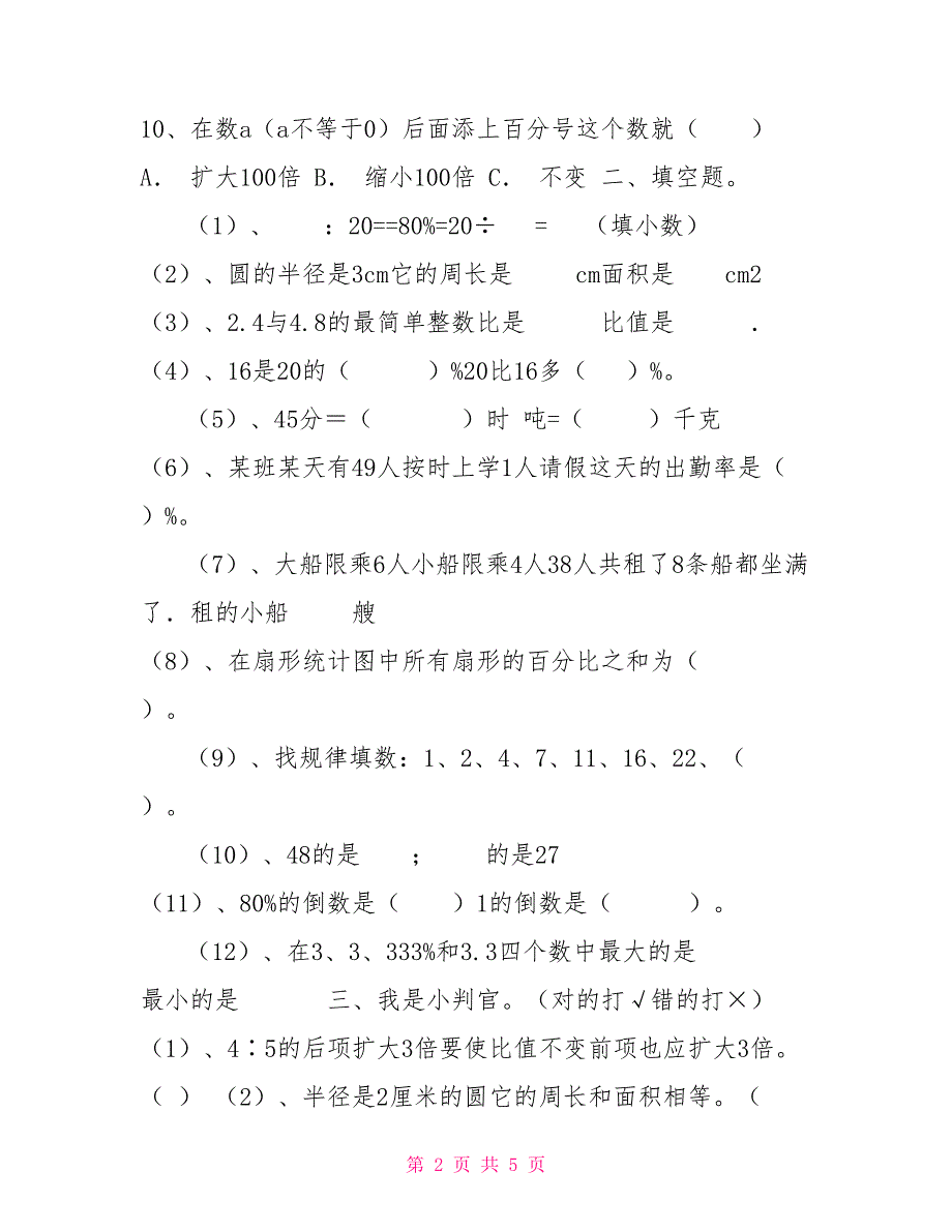 2021人教版六年级上册数学期末试卷及答案_第2页