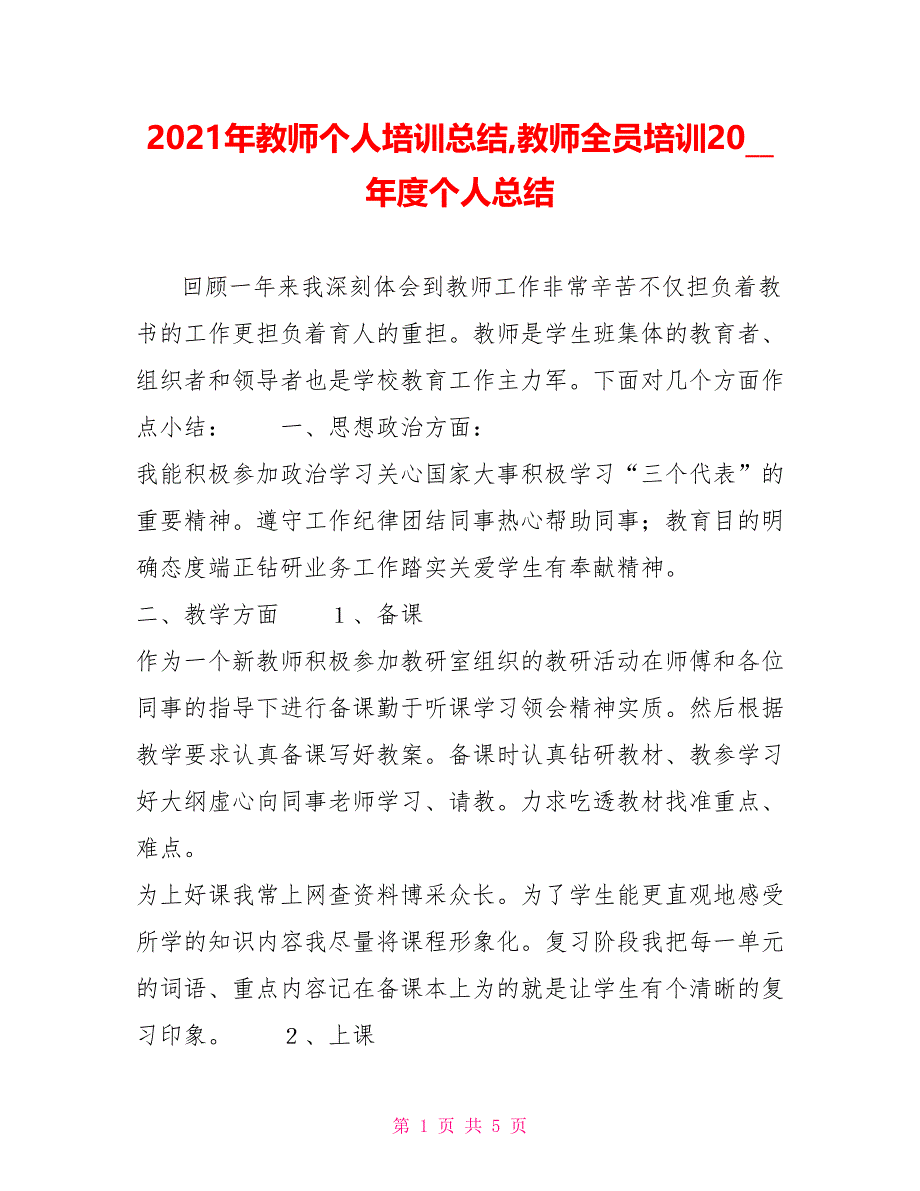 2021年教师个人培训总结教师全员培训2007年度个人总结_第1页