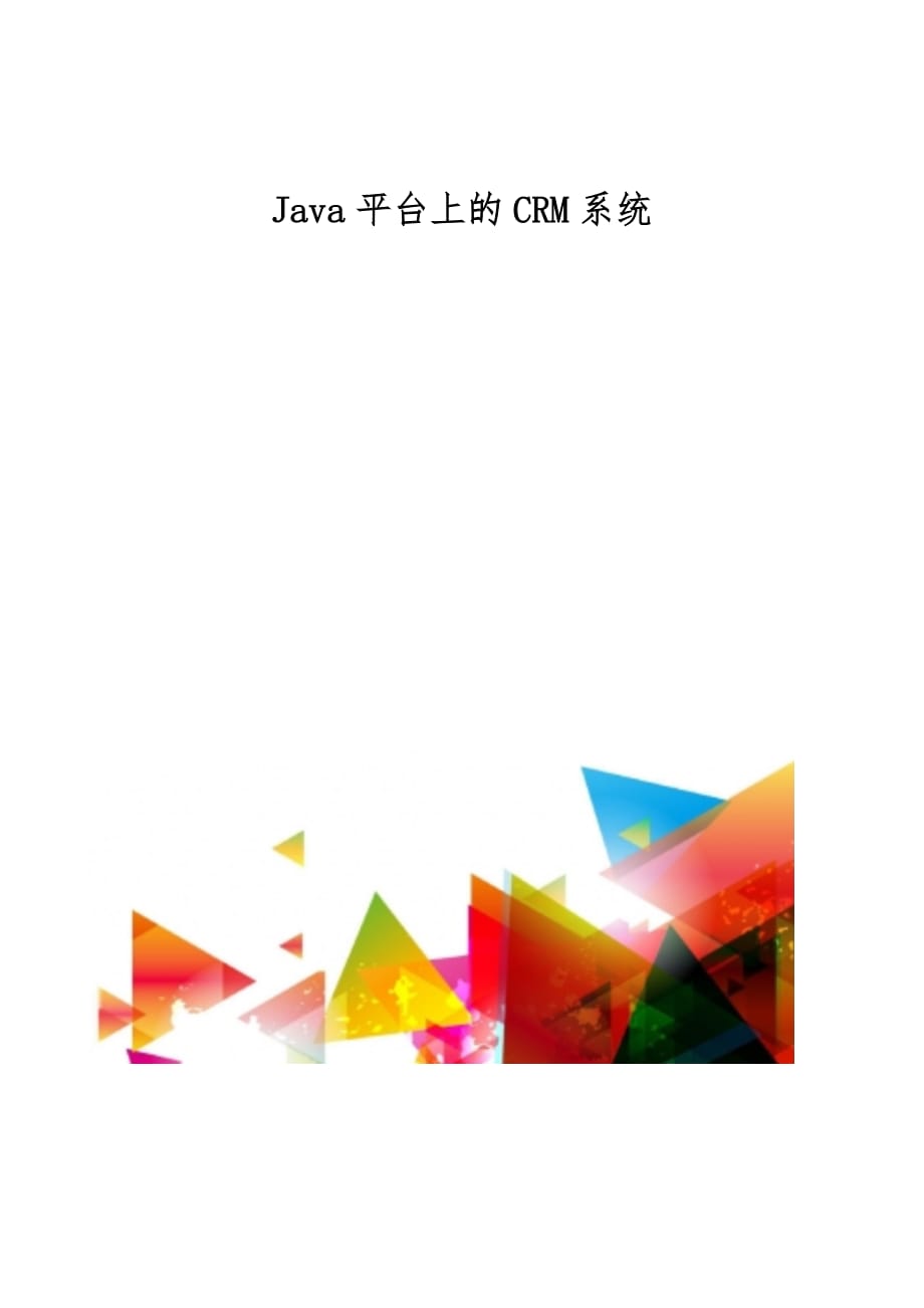 Java平台上的CRM系统_第1页