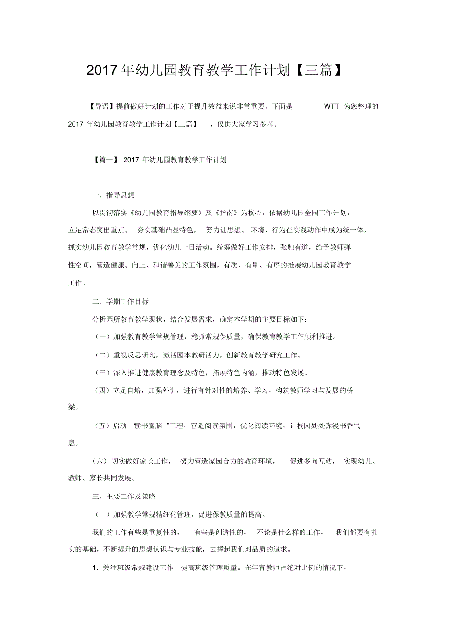 （最全）2021年幼儿园教育教学工作计划【三篇】_第1页