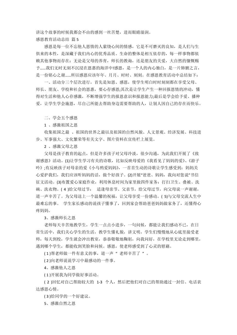 感恩教育活动总结模板汇总六篇_第5页