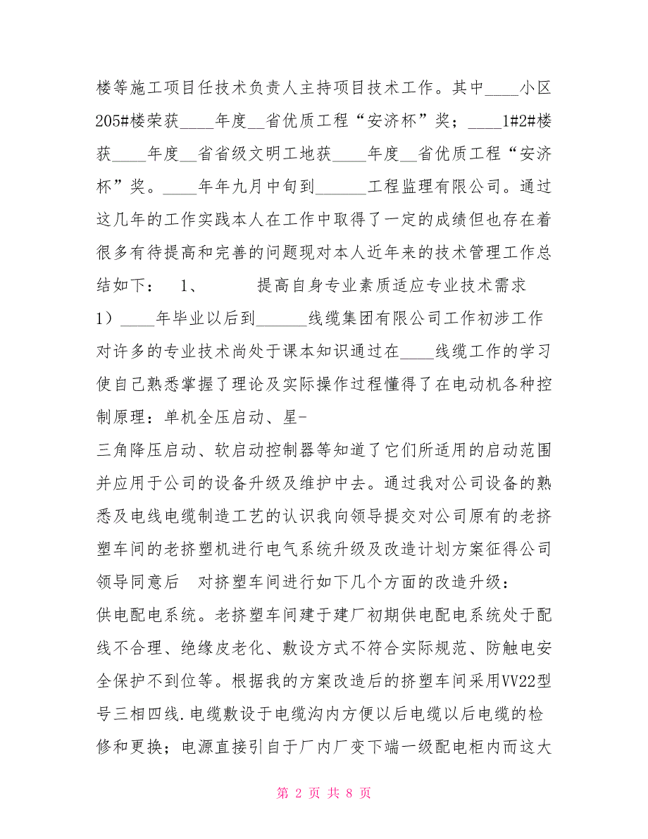 2021建筑电气中级职称专业技术工作总结_第2页