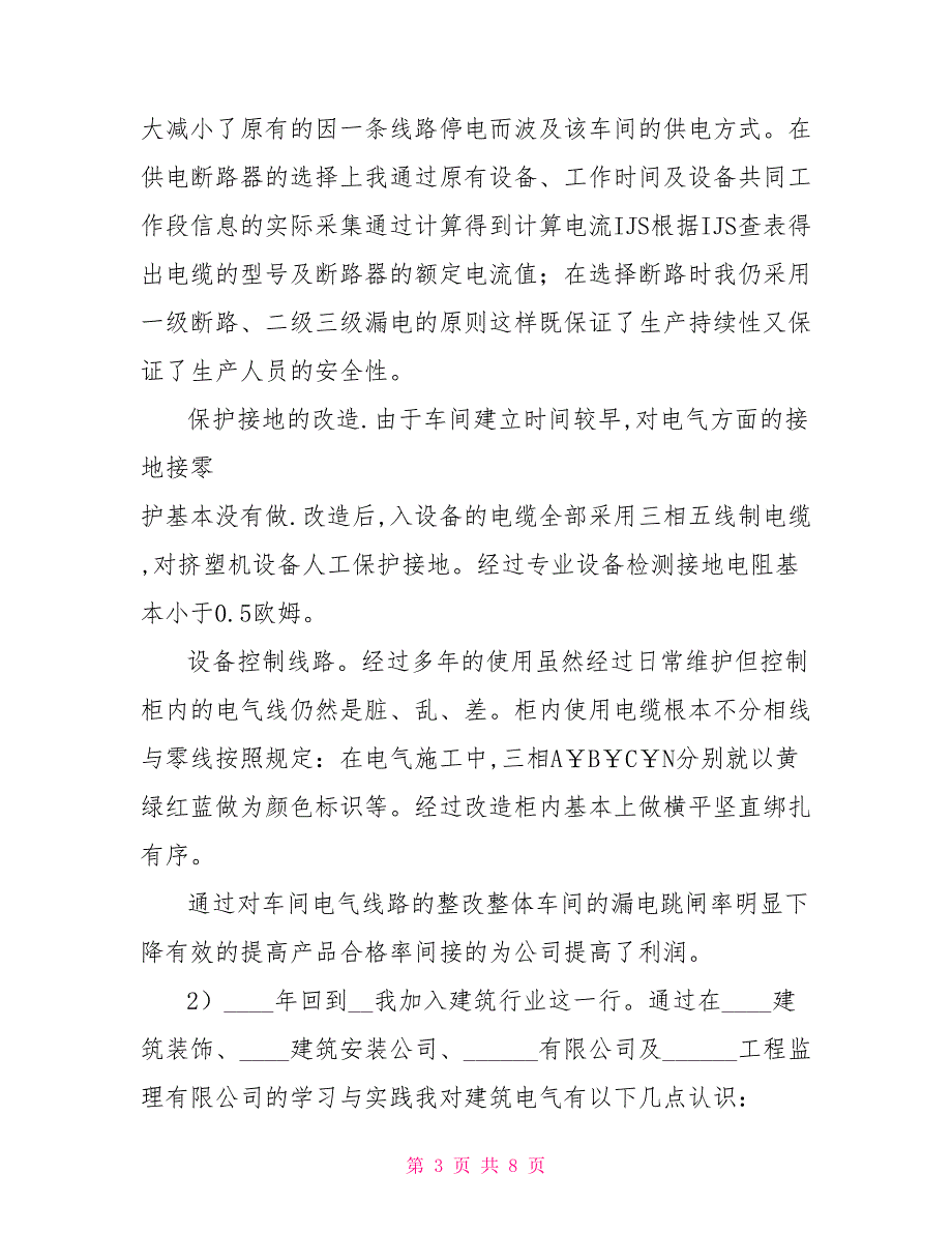 2021建筑电气中级职称专业技术工作总结_第3页