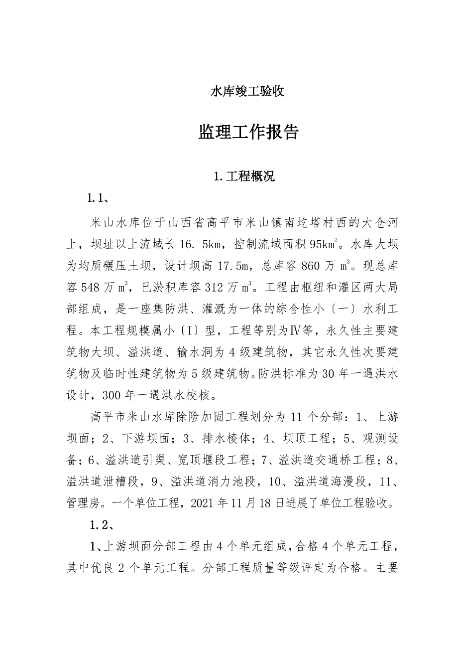 xx水库竣工验收监理工作最新报告_第1页