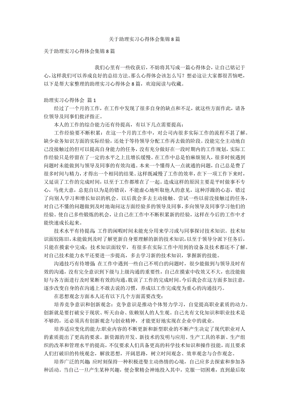 关于助理实习心得体会集锦8篇_第1页