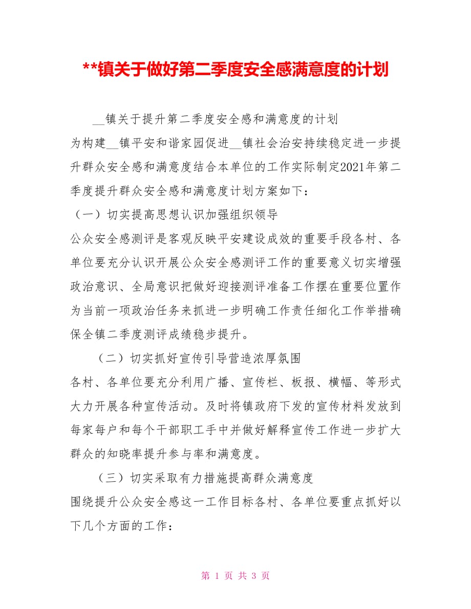 2021-镇关于做好第二季度安全感满意度的计划_第1页