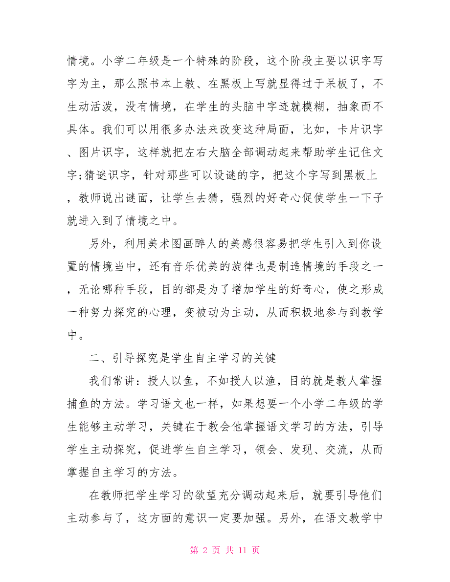 小学语文学习方法总结【5篇汇总】_第2页