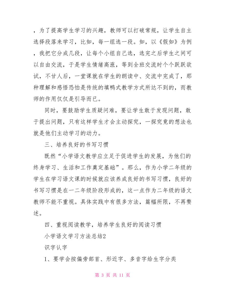 小学语文学习方法总结【5篇汇总】_第3页