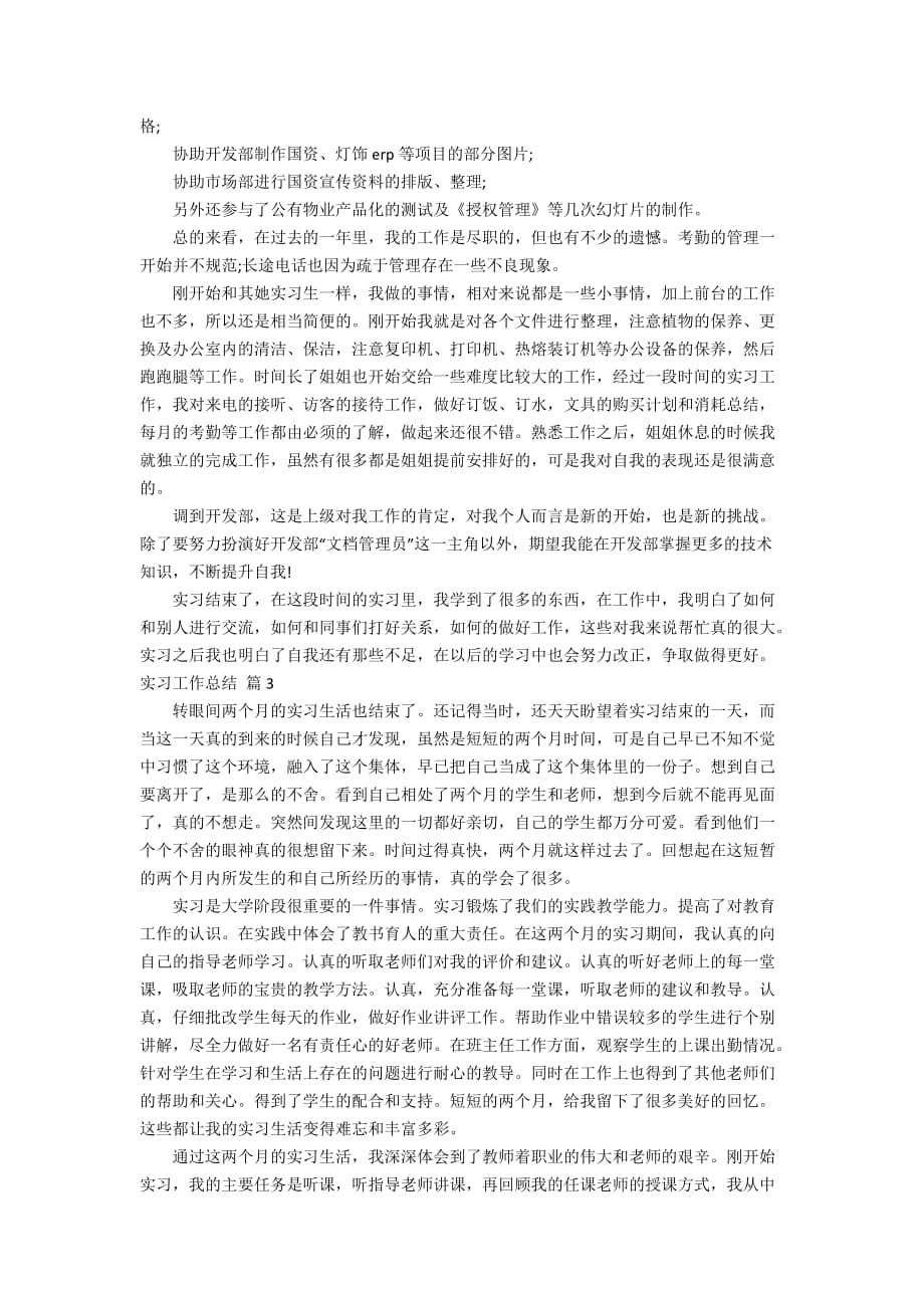 【精选】实习工作总结范文合集6篇_第3页