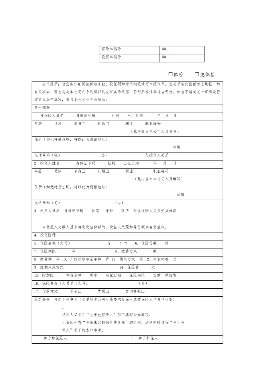 人寿保险公司人寿保险投保单 (2)_第2页