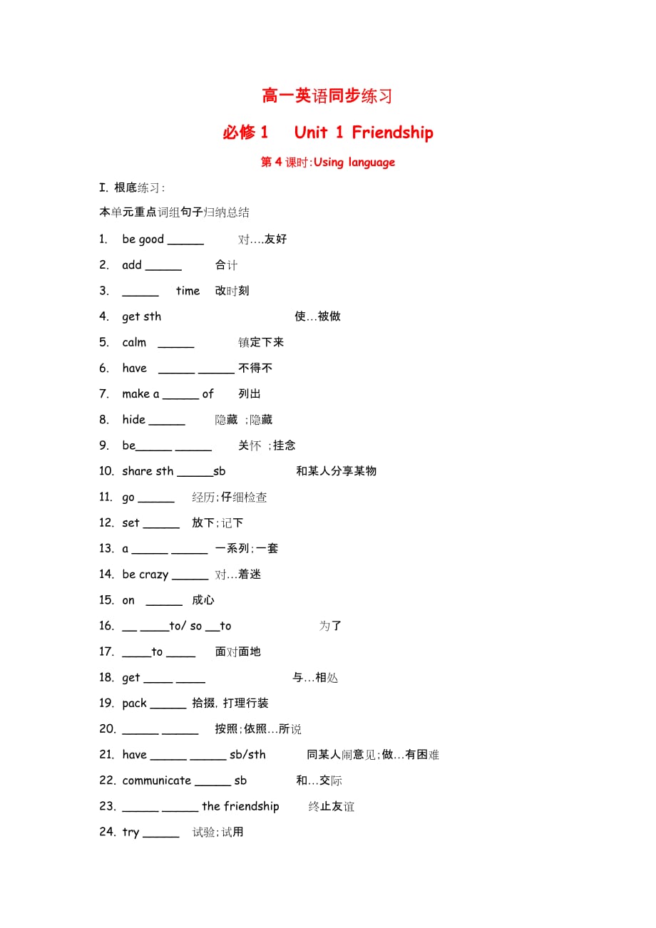 高中英语：Unit 1 Friendship Using language（新人教必修1）[精选]_第1页