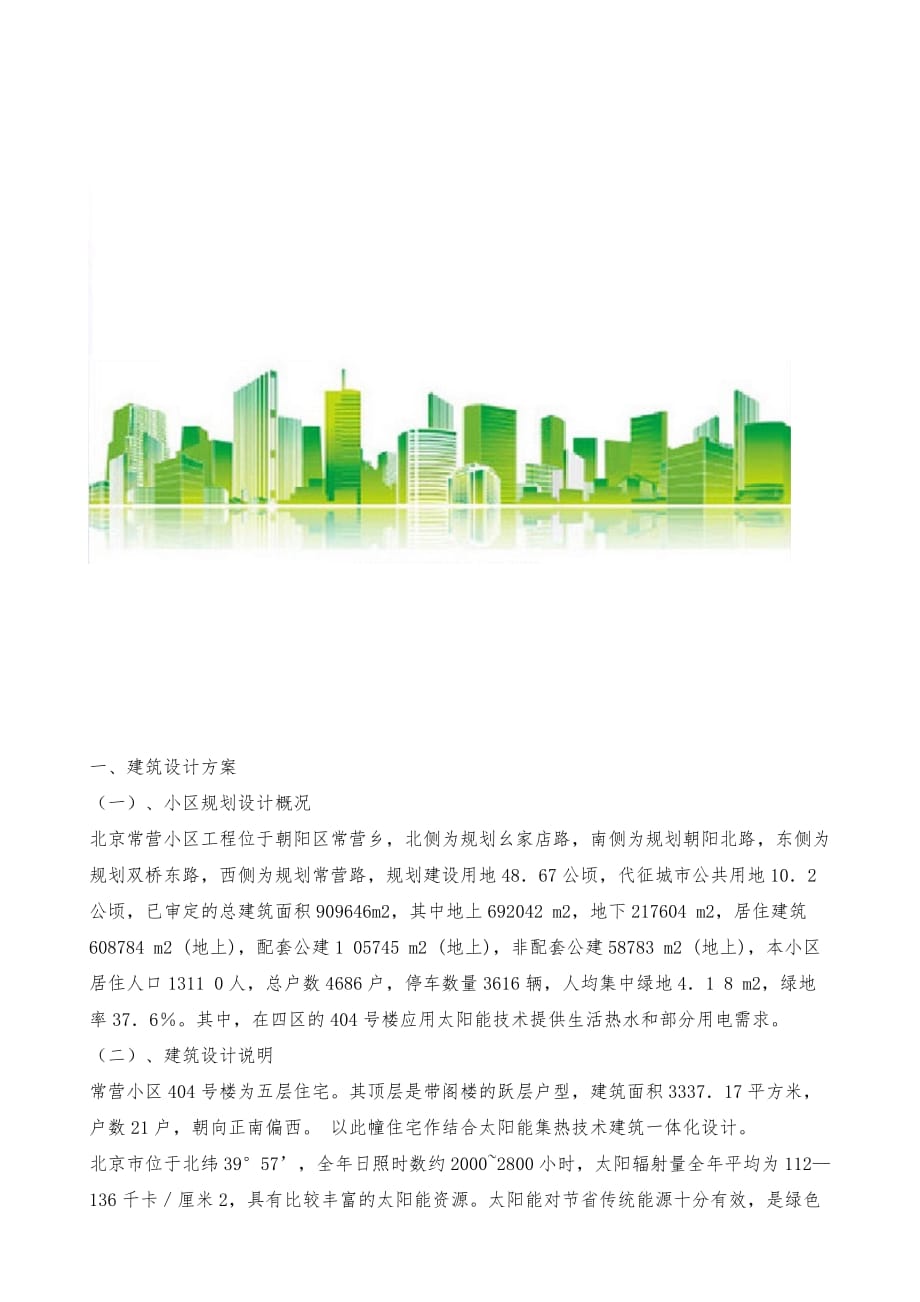 北京《常营小区》示范工程_第2页