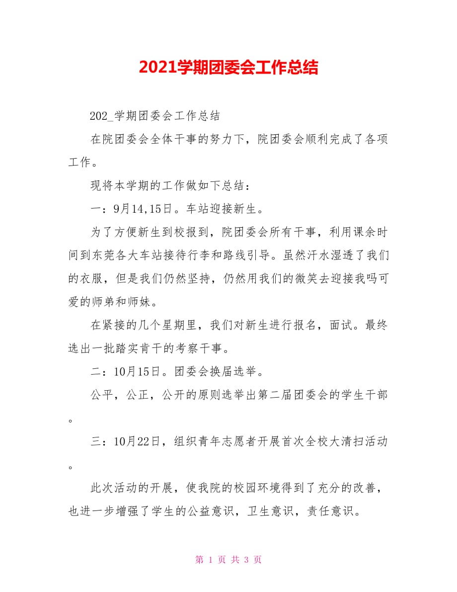 2021学期团委会工作总结_第1页