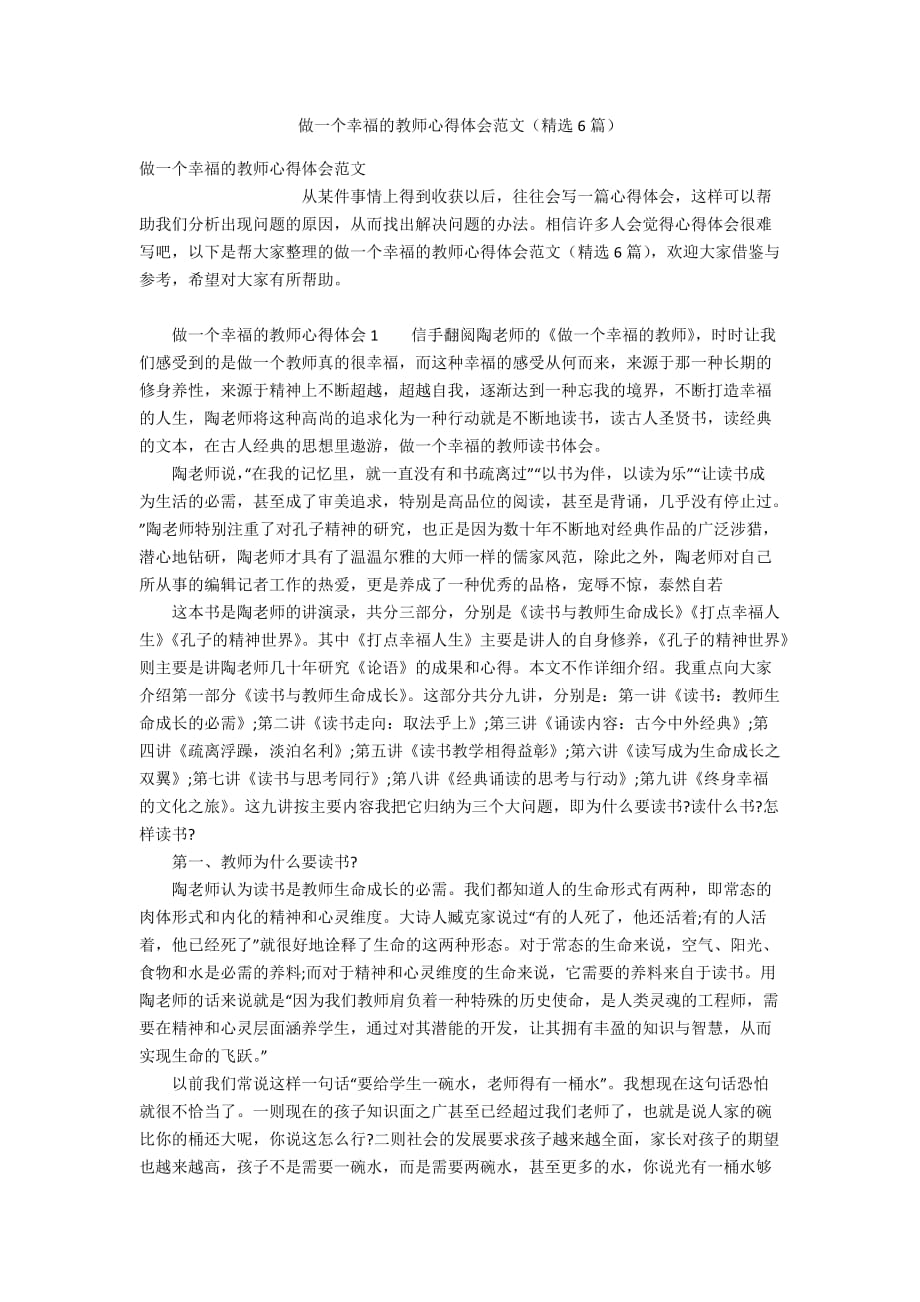 做一个幸福的教师心得体会范文（精选6篇）_第1页