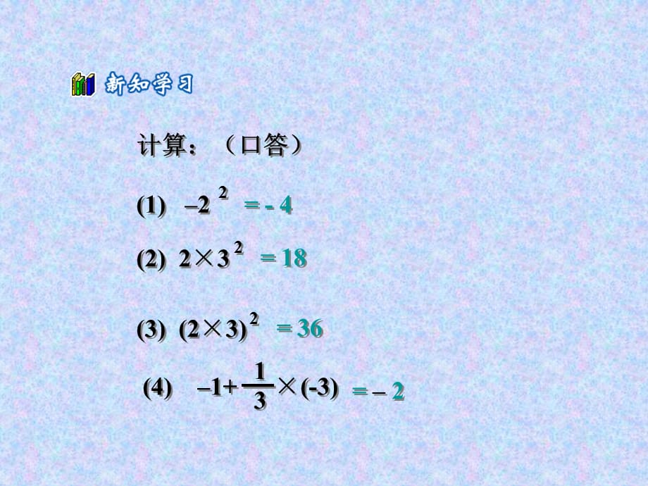 数学：有理数的混合运算课件（北师大版七年级上）_第2页