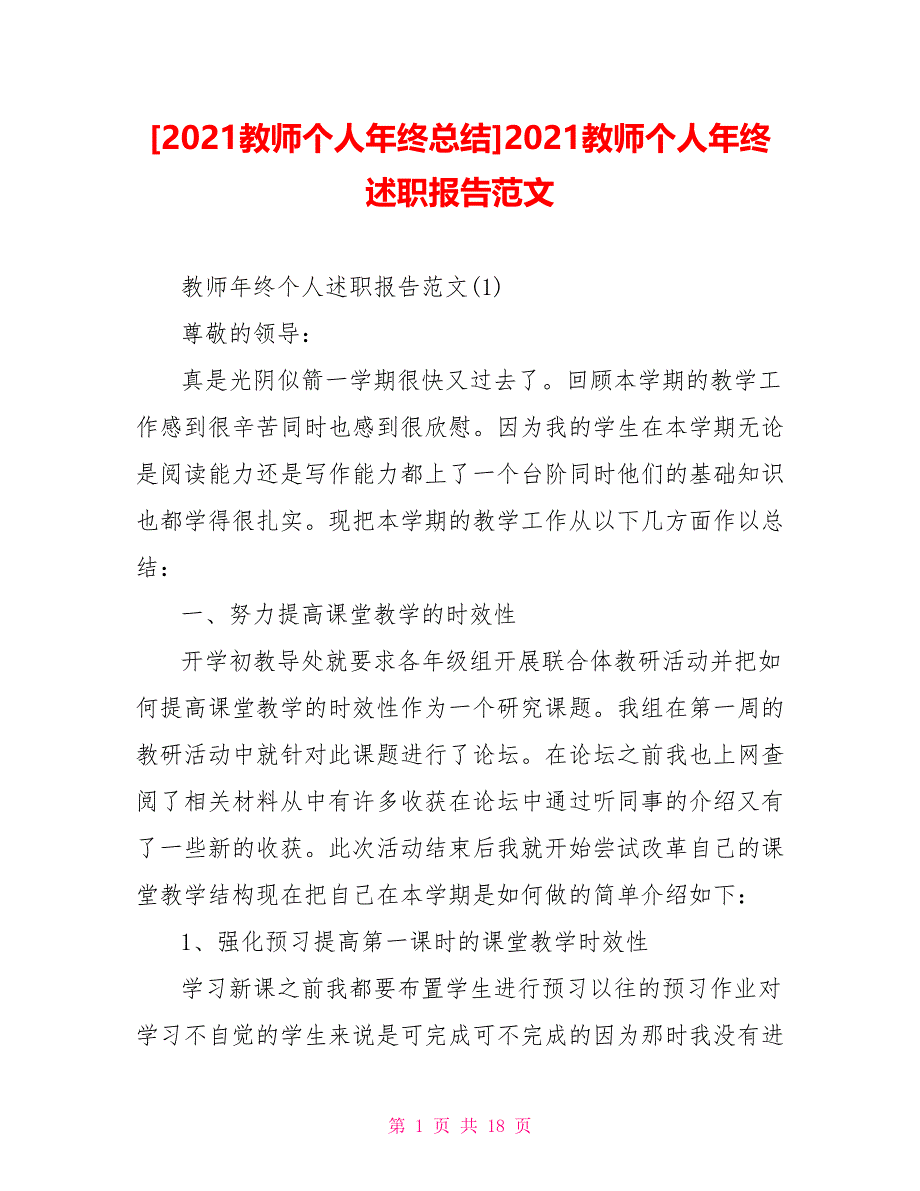 [2021教师个人年终总结]2021教师个人年终述职报告范文_第1页