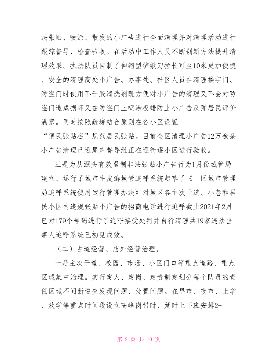 2021城市管理局市容环境整治工作总结_第2页