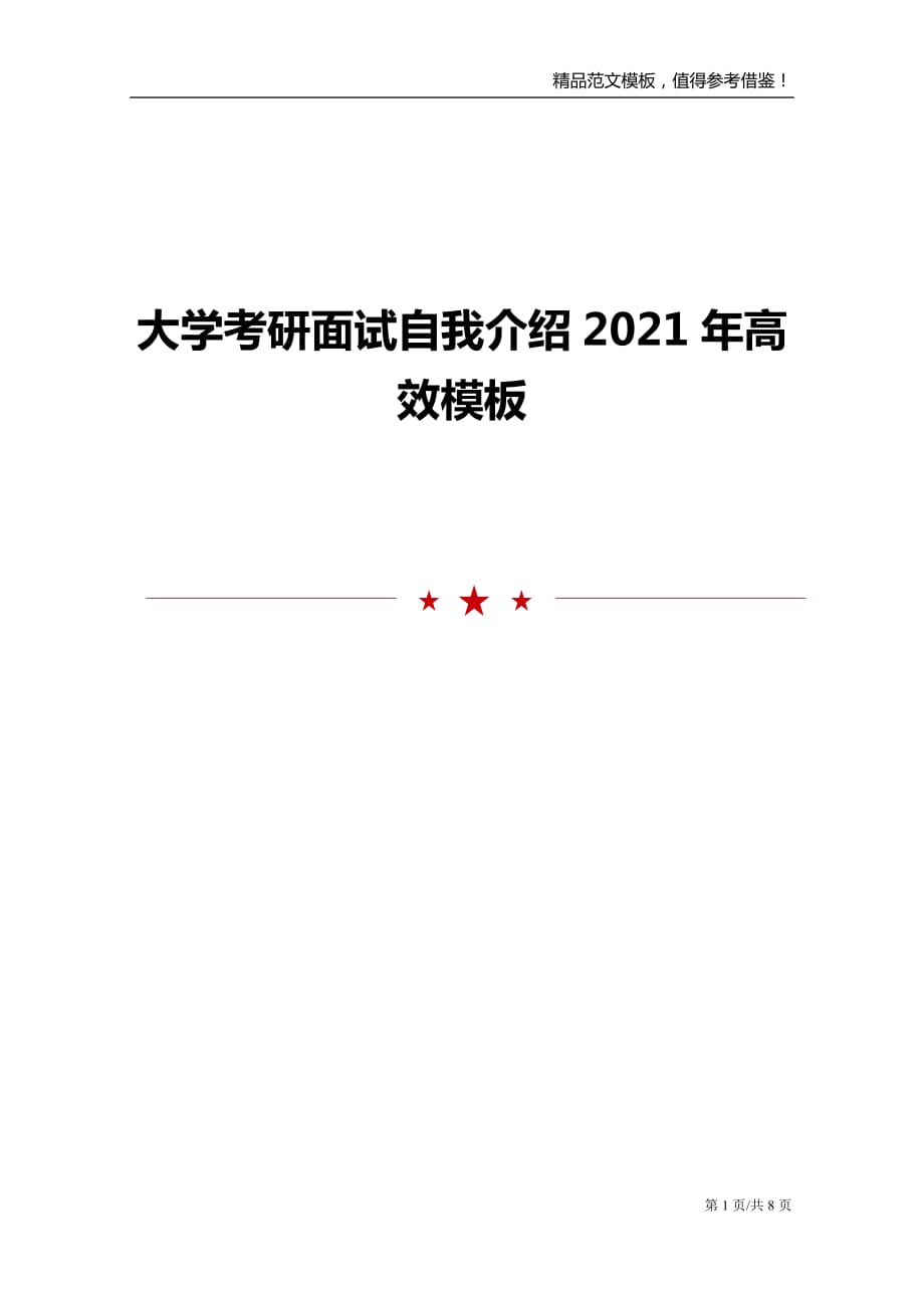 大学考研面试自我介绍2021年高效模板_第1页