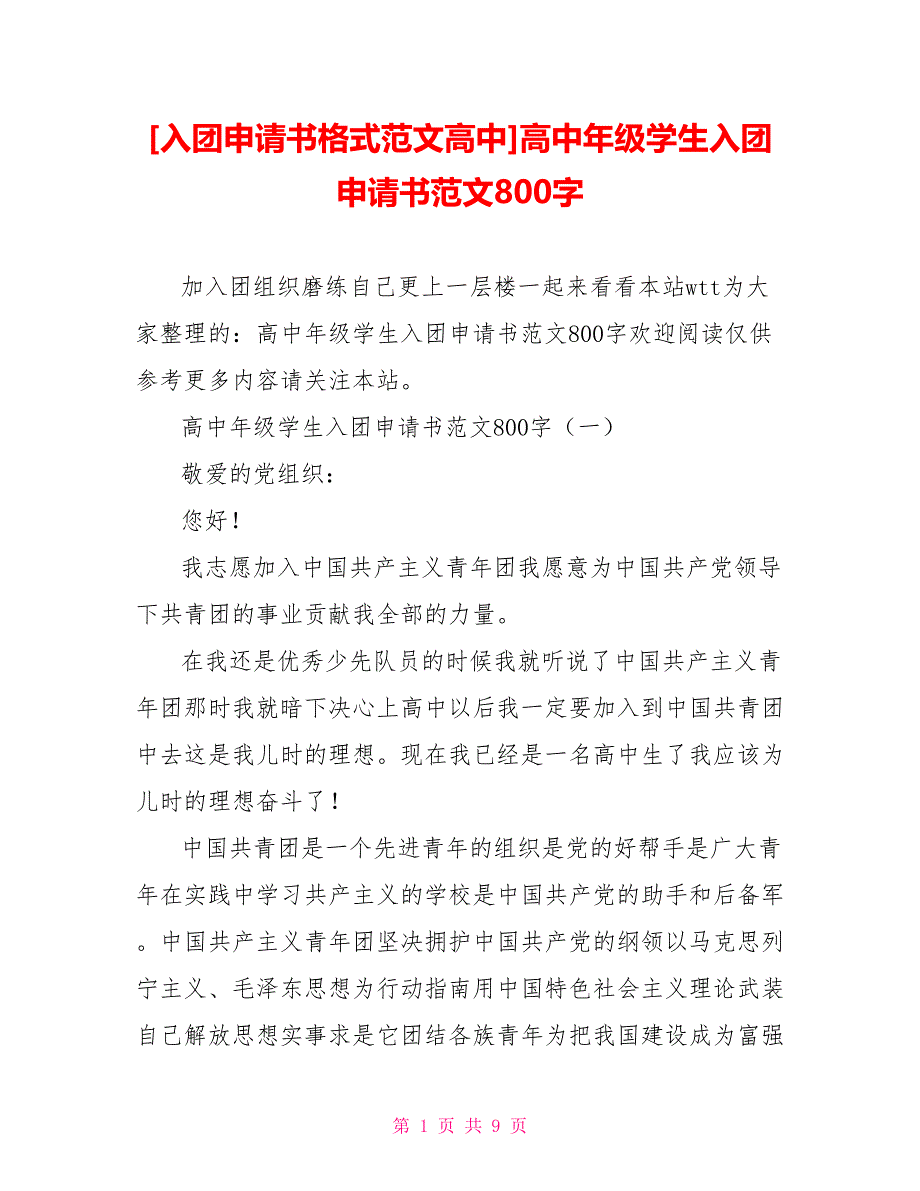 [入团申请书格式范文高中]高中年级学生入团申请书范文800字_第1页