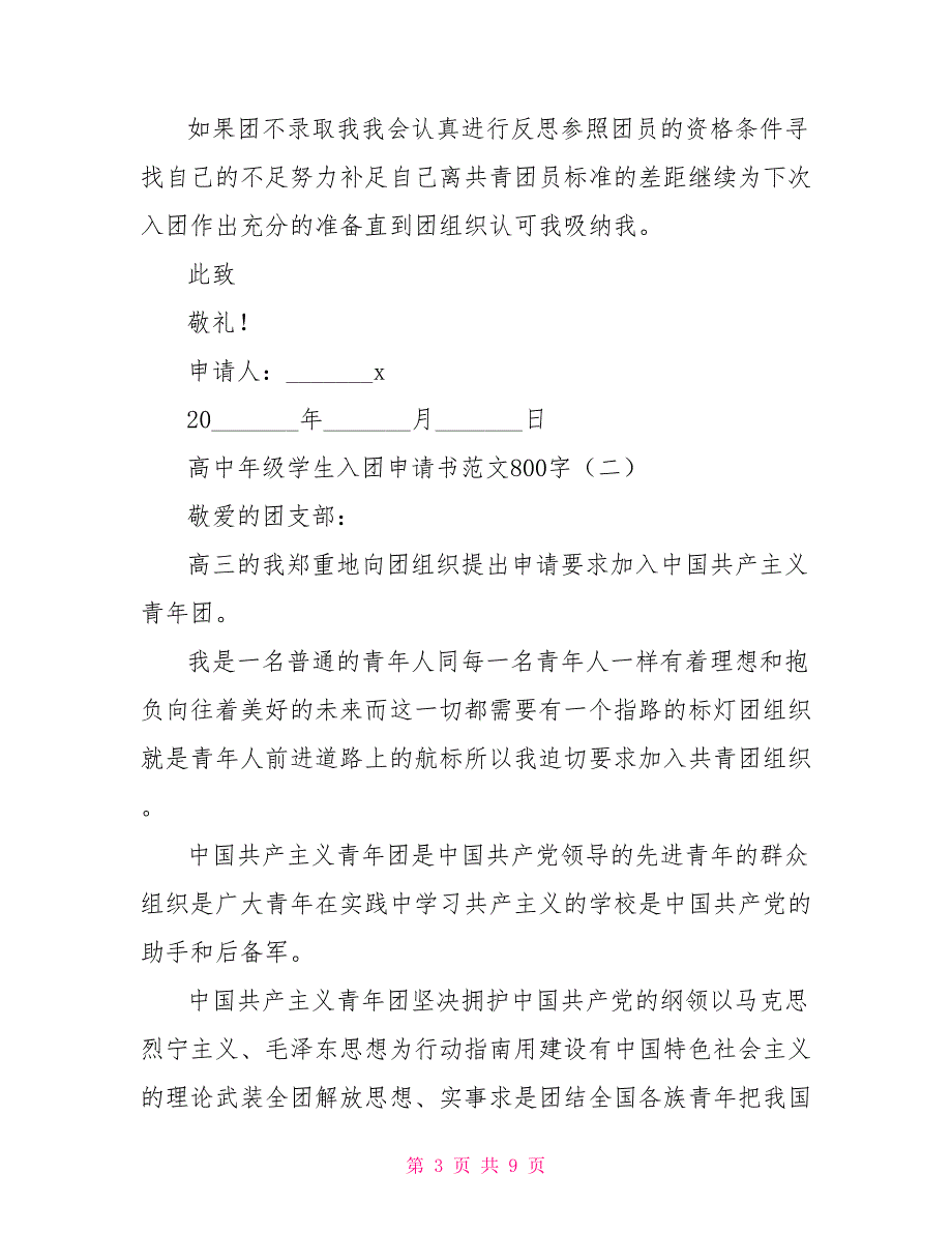 [入团申请书格式范文高中]高中年级学生入团申请书范文800字_第3页