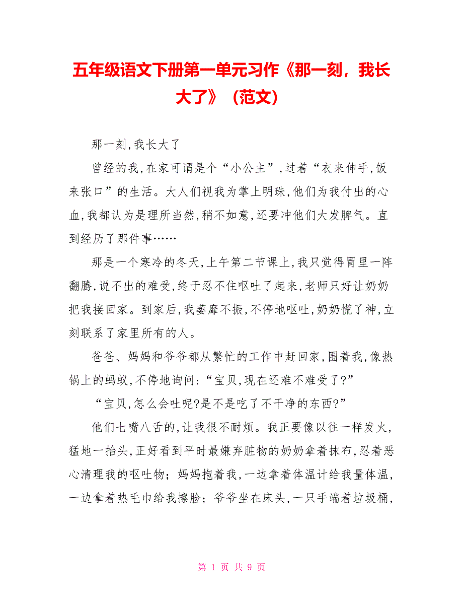 五年级语文下册第一单元习作《那一刻我长大了》（范文）_第1页